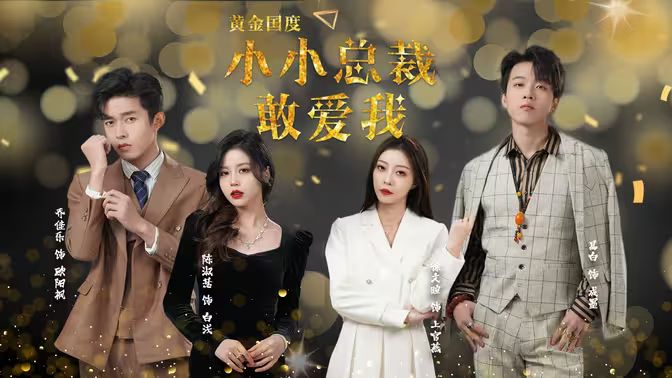 黄金国度小小总裁敢爱我封面图