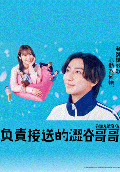 负责接送的涩谷哥哥封面图