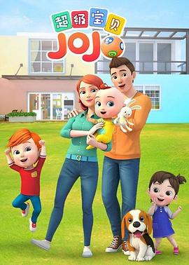 超级宝贝JOJO 第一季封面图