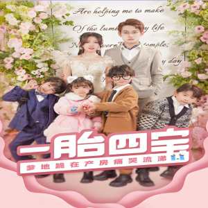 一胎四宝，爹地跪在产房痛哭流涕（新：命中注定我爱你）封面图