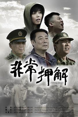 非常押解封面图