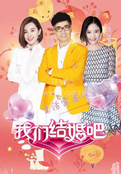 我们结婚吧第一季封面图
