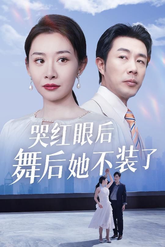 哭红眼后舞后她不装了(我是舞后我摊牌了)封面图