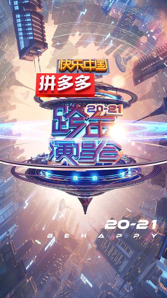 2021湖南卫视跨年演唱会封面图