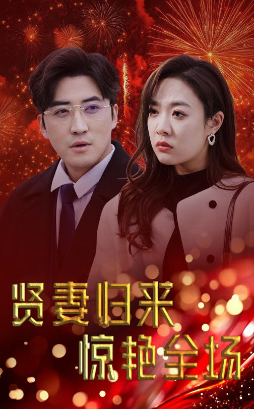 贤妻归来惊艳全场 儿媳惊艳全场封面图