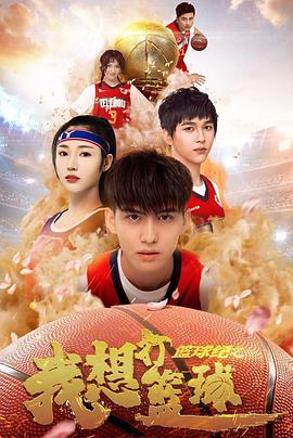 篮球纪之我想打篮球封面图