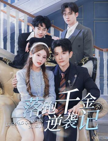 落跑千金逆袭记封面图