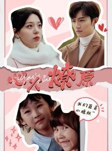 心火燎原 首席萌宝买一送一封面图