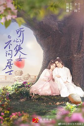 听心侠女与不问居士封面图