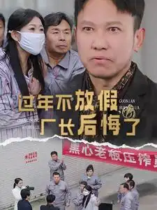 过年不放假厂长后悔了封面图