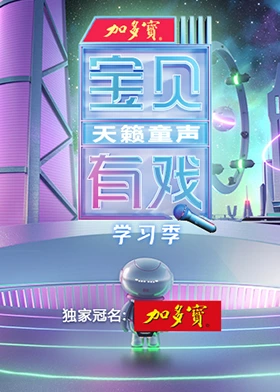 宝贝有戏·天籁童声 研学季封面图