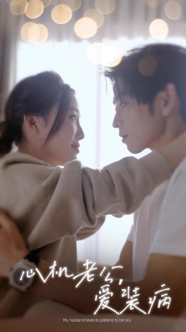 心机老公爱装病封面图