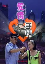 爱情手铐封面图