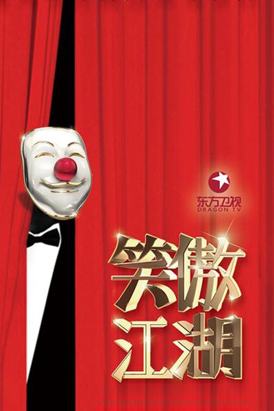 笑傲江湖第三季封面图