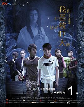 我们不是这样被吓大的封面图