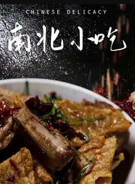 南北小吃封面图