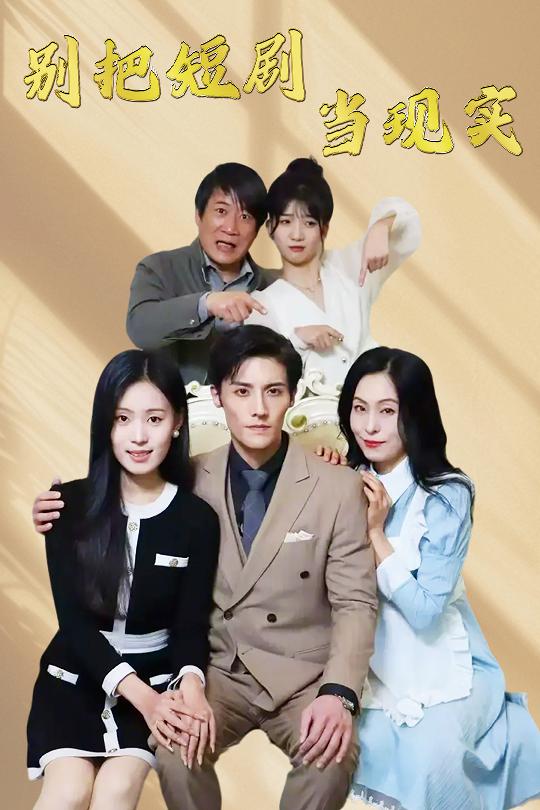 别把短剧当现实 残阳亦要暮景封面图