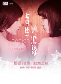 蕾丝边缘封面图