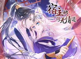 宿主她修无情道封面图