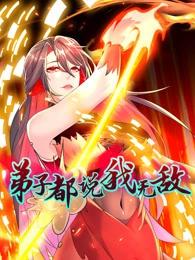 弟子都说我无敌动态漫封面图