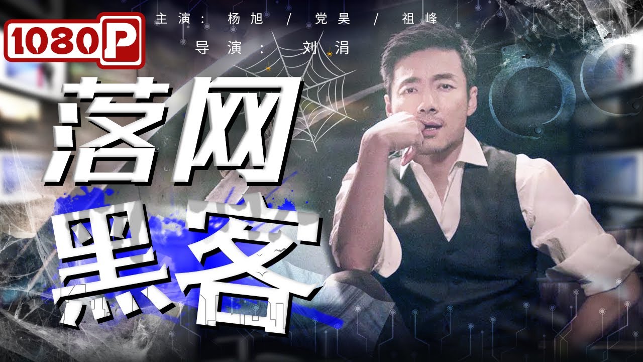 落网黑客封面图