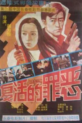 复活的罪恶封面图