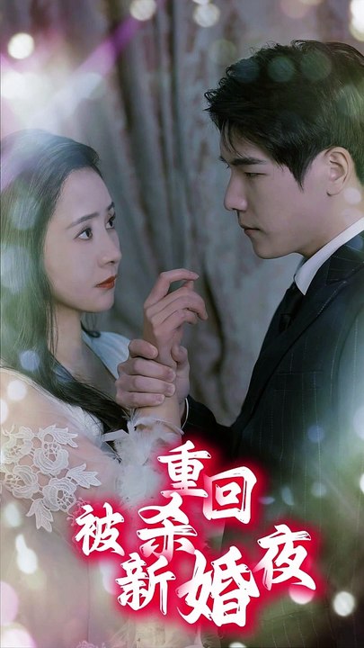 重回被杀新婚夜封面图
