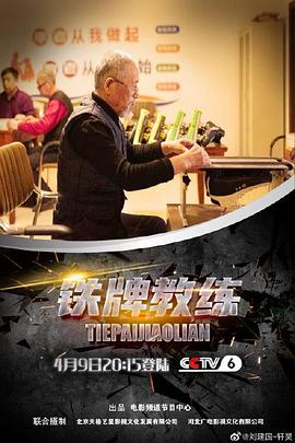 铁牌教练封面图