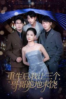 重生后我让三个哥哥跪地求饶（我才是真千金）封面图
