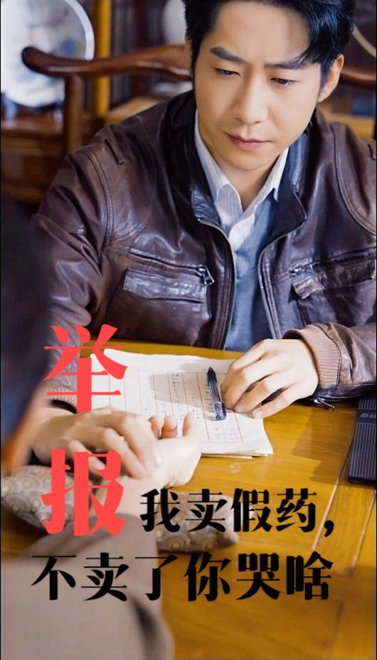 举报我卖假药，不卖了你哭啥封面图