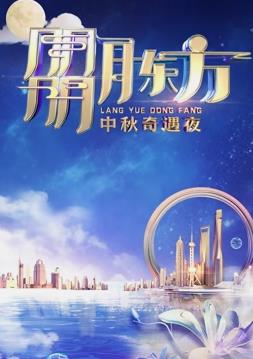 2023年东方卫视中秋晚会封面图