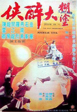 糊涂大醉侠封面图