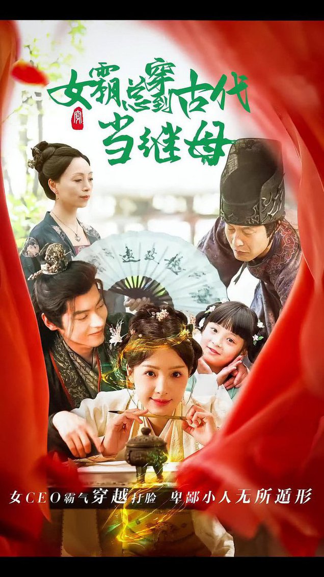 回到古代悍妻超旺夫 女霸总穿到古代当继母封面图