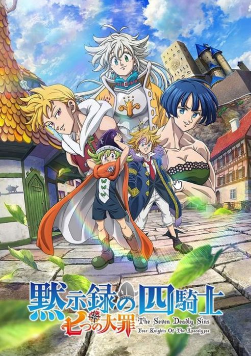 七大罪：默示录的四骑士 第二季封面图