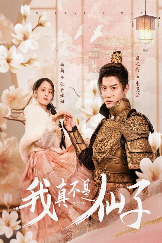 我真不是仙子-她是人间四月仙封面图