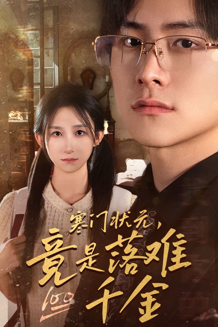 寒门状元，竟是落难千金（满级千金从高考状元开始）（是状元，也是千金）封面图