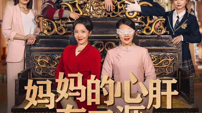 妈妈的心肝在天涯（妈妈的宝贝在天涯）封面图