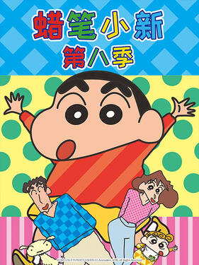 蜡笔小新第八季国语版封面图