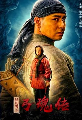 骆驼客3弓魂传封面图
