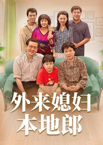 外来媳妇本地郎11封面图