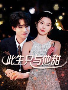 此生只与他甜封面图