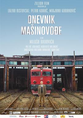 火车司机日记[电影解说]封面图