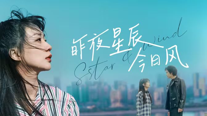 昨夜星辰今日风封面图
