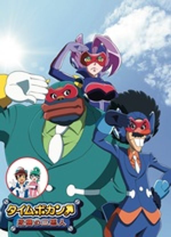 时间飞船 逆袭的三恶人封面图