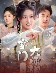 掌门大师姐一心飞升封面图