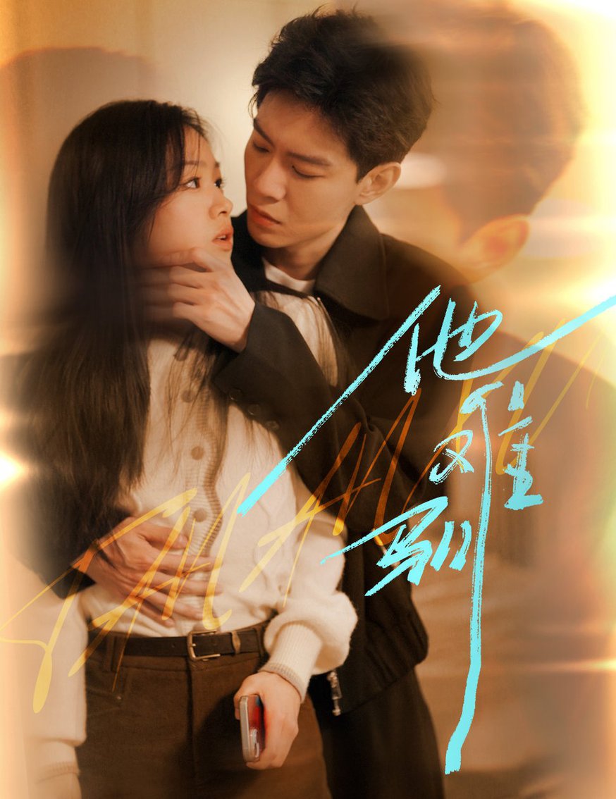 他难驯 烈吻骄阳封面图