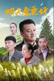 明天会更好2021封面图