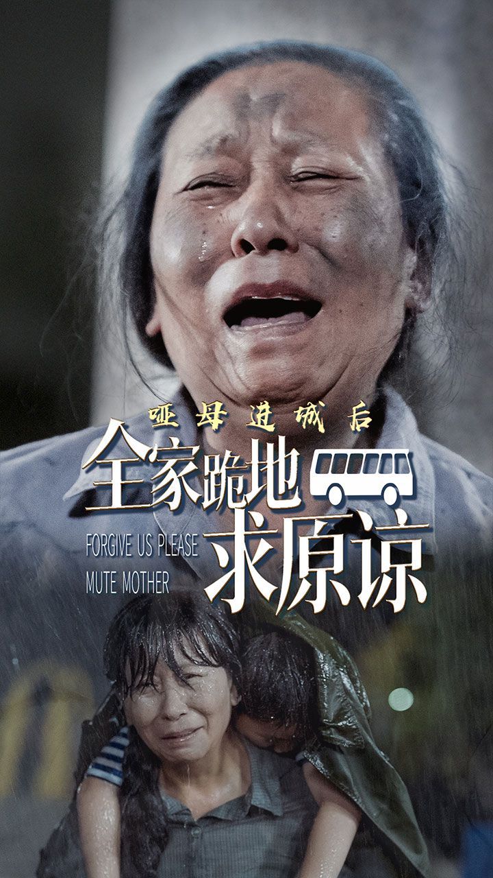 哑母进城后全家跪地求原谅 哑母进城封面图