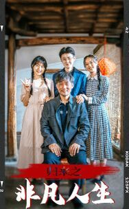 归来之非凡人生封面图