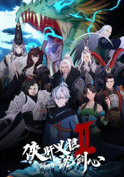 剑网3侠肝义胆沈剑心第二季封面图